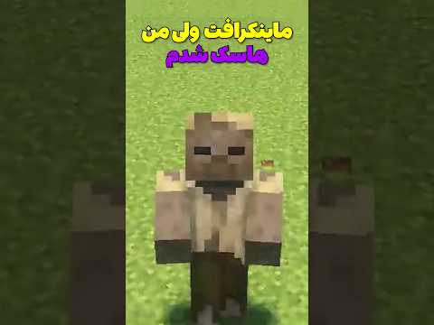 ماینکرافت ولی من تبدیل به هاسک شدم! #shorts