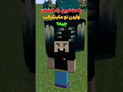 راحت ترین راه کشتن واردن تو ماینکرافت چیه؟ #shorts