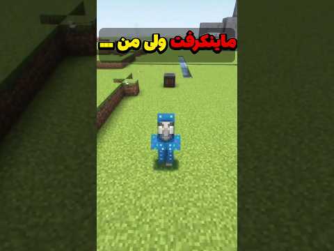 ماینکرافت ولی من ایلوژونر شدم! #shorts