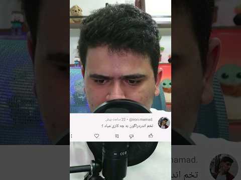 تخم اندر دراگون به چه دردی میخوره؟ #shorts