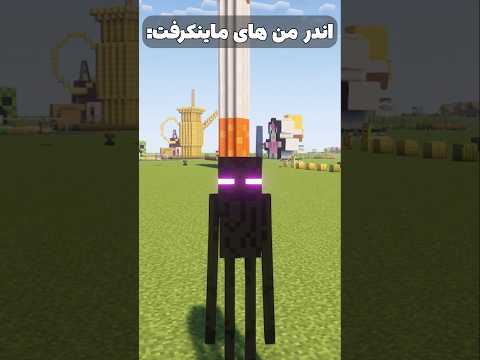 اندرمن های ماینکرافت #shorts