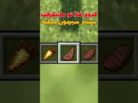 بهترین غذا تو ماینکرافت😳 #shorts