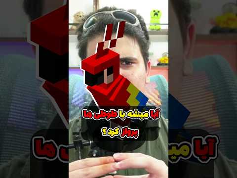 آیا میشه با طوطی ها تو ماینکرافت پرواز کرد؟ #shorts