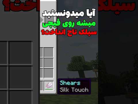 راز عجیب قیچی تو ماینکرافت! #shorts