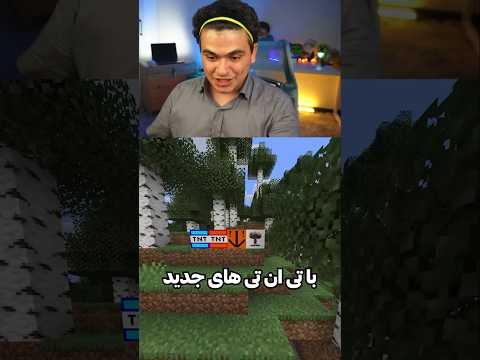 ماینکرافت ولی با تی ان تی های جدید! #shorts