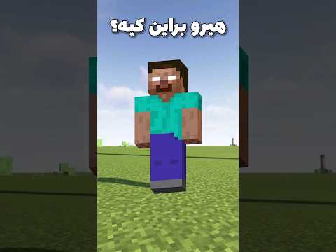 هیروبراین کیه و از کجا اومده؟ #shorts
