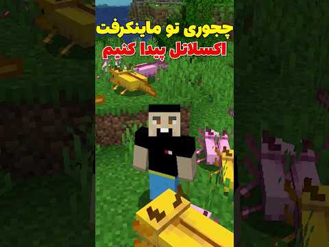 آموزش پیدا کردن اکسلاتل ها تو ماینکرافت! #shorts