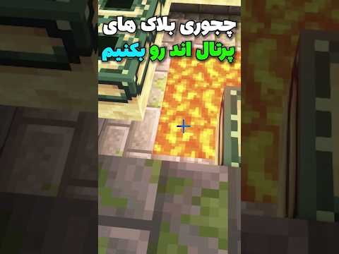 چجوری بلاک های پرتال اند رو بکنیم؟ #shorts
