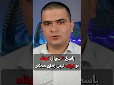 پاسخ 5+1 سوال کوتاه در کوتاه ترین زمان ممکن ⏳️ #shorts