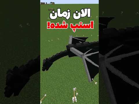 استپ شدن زمان توی ماینکرافت! #shorts