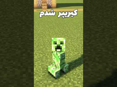 ماینکرافت ولی من تبدیل به کریپر شدم! #shorts