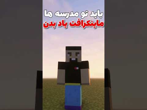 ماینکرافت درس اجباری برای دانش آموزان! #shorts