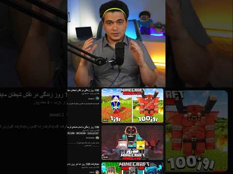 یوتیوبر های ماینکرافت بهمون دروغ میگن! #shorts