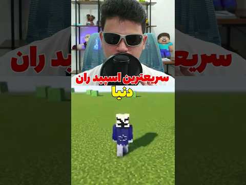 رکورد سریع ترین اسپیدران دنیا در 53 ثانیه!!!! #shorts