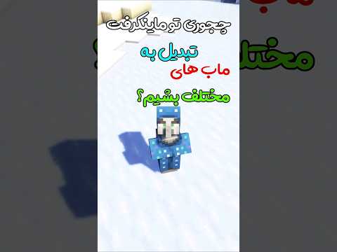 چجوری تو ماینکرافت تبدیل به ماب های مختلف بشیم؟ #shorts