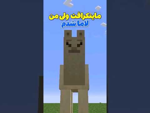 ماینکرافت ولی من تبدیل به لاما شدم! #shorts