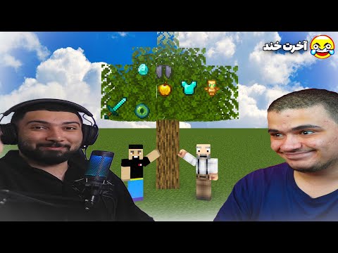 ماینکرافت ولی برگ درختا آیتم خفن میدن😂! با عرفان تاکسیک @erfantoxic410