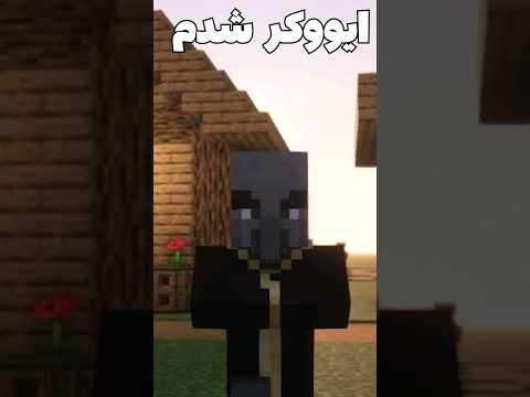 ماینکرافت ولی من تبدیل به ایووکر شدم #shorts