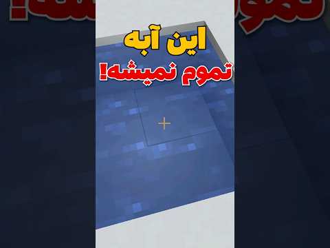 خفن ترین ترفندی که تو ماینکرافت وجود داره! #shorts