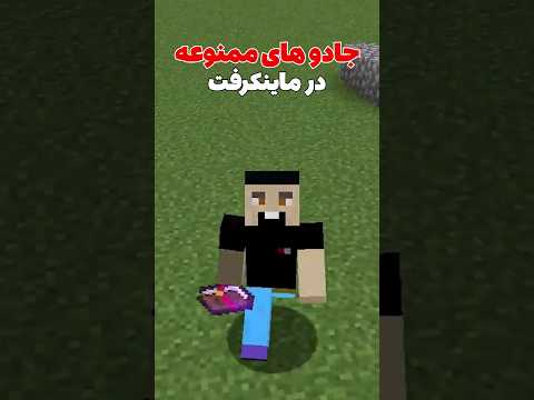 جادو های ماینکرفت که نمیتونید با هم استفاده کنید! #shorts