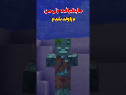 ماینکرافت ولی من تبدیل به دراوند شدم! #shorts