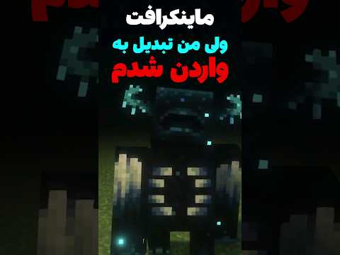 ماینکرافت ولی من تبدیل به واردن شدم! #shorts