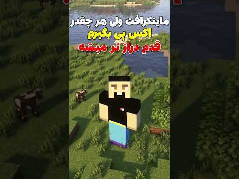 ماینکرافت ولی هر چقدر اکس پی بگیرم قدم بزرگتر میشه! #shorts