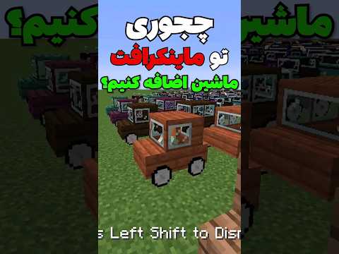 چجوری تو ماینکرافت ماشین اضافه کنیم؟ #shorts