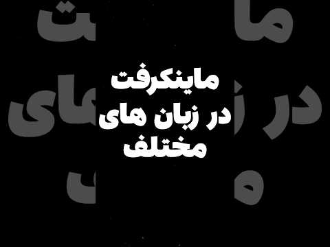 ماینکرفت به ژاپنی چی میشه؟😂 #shorts #short