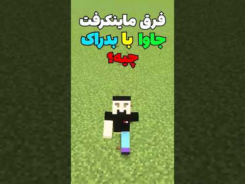 فرق ماینکرافت جاوا با بدراک چیه؟ #shorts