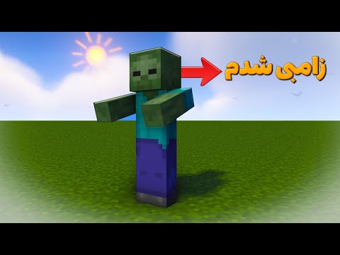 ماینکرافت ولی من تبدیل به زامبی شدم