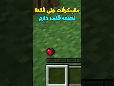 ماینکرافت ولی فقط نصف قلب دارم! #shorts