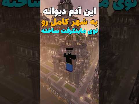 این یارو یه شهر کامل رو داخل ماینکرافت ساخته! #shorts