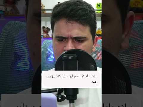 اسم این بازی که میزارم چیه؟ #shorts