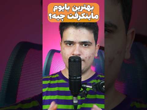 بهترین بایوم توی ماینکرافت چیه؟ #shorts