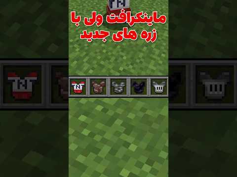 ماینکرافت ولی با آرمور های جدید! #shorts