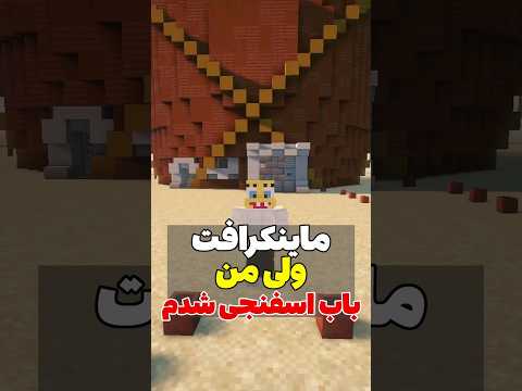 ماینکرافت ولی من تبدیل به باب اسفنجی شدم! #shorts