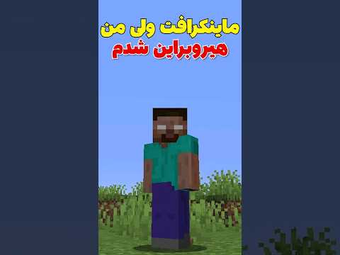 ماینکرافت ولی من تبدیل به هیروبراین شدم! #shorts