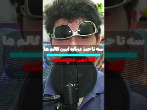 سه تا دانستنی عجیب در مورد آیرون گالم ها تو ماینکرافت! #shorts