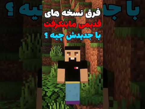 فرق نسخه های قدیمی ماینکرافت با جدیدش چیه؟ #shorts