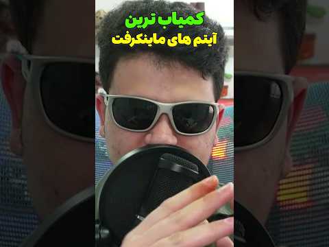 کمیاب ترین آیتم های ماینکرافت چی ها هستن؟ #shorts
