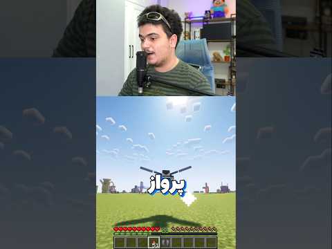 آموزش پرواز کردن با الایترا تو ماینکرافت موبایل! #shorts