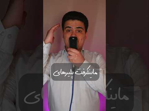 سه تا نکته ای که فقط ماینکرافت پلیرهای حرفه ای بلدن!