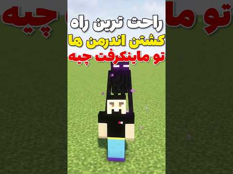 راحت ترین راه کشتن اندرمن ها تو ماینکرافت چیه؟ #shorts