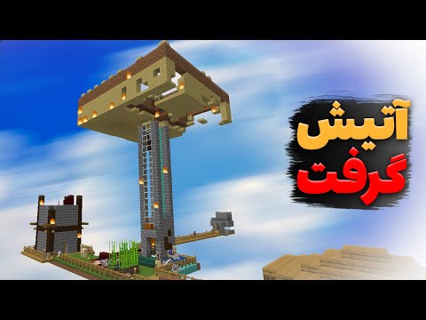 تمام دنیام آتیش گرفت/ماینکرافت وان بلاک قسمت 12