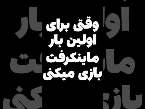 وقتی برای اولین بار ماینکرافت بازی میکنی😂 #shorts