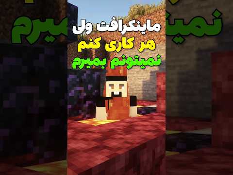 ماینکرافت ولی هر کاری کنم نمیتونم بمیرم😳 #shorts