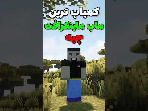 کمیاب ترین ماب ماینکرافت چیه؟ #shorts