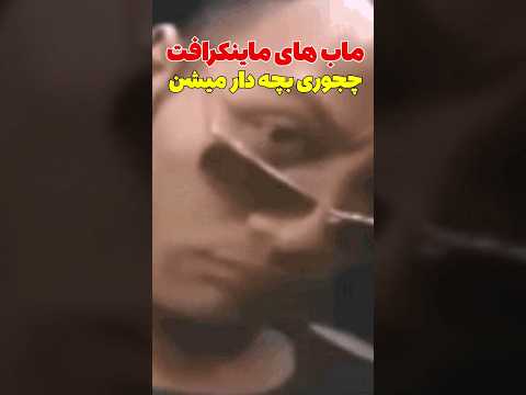 ماب های ماینکرافت چجوری بچه دار میشن😳🔞 پارت دو  #shorts