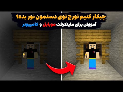 آموزش ماینکرفت(چیکار کنیم تورچ توی دستمون نور بده ؟ آموزش برای ماینکرافت موبایل و کامپیوتر